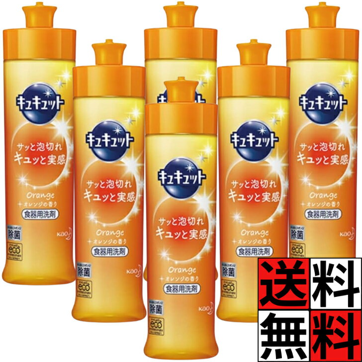 キュキュット 食器用洗剤 本体 オレンジ 除菌 お皿 コップ キッチン 油 汚れ 香り 洗浄 花王 240ml ×6個