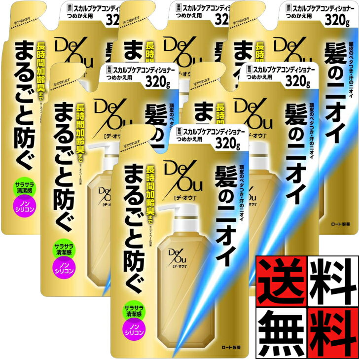 デオウ コンディショナー 詰め替え 薬用スカルプケア ニオイ ブロック 髪 メンズ 男 男性 サラサラ 清潔 ノンシリコン 汗 頭皮 べたつき 長時間 加齢臭 ...