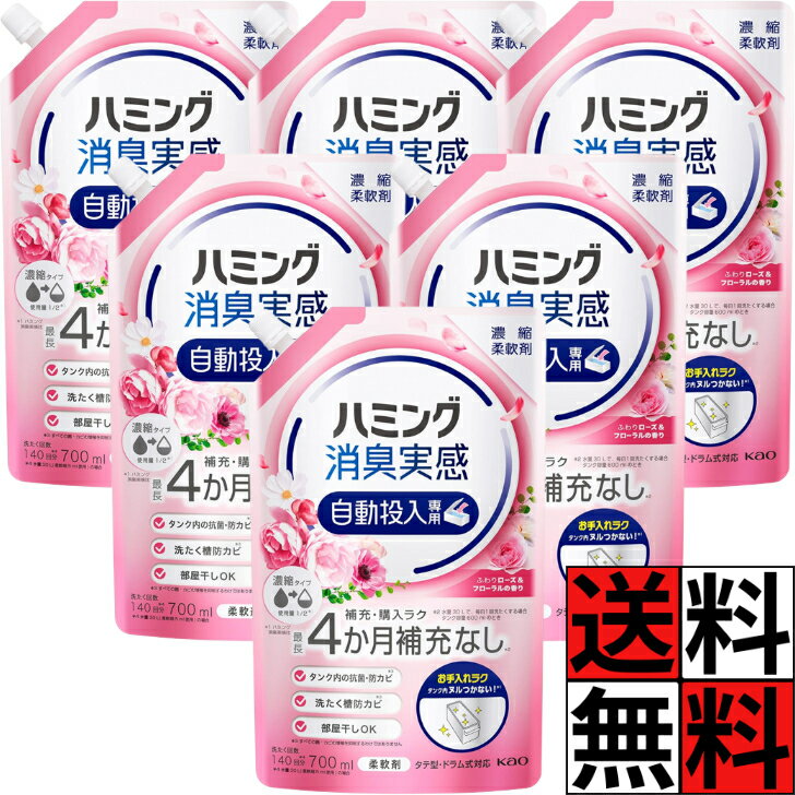 【最大10万P★要エントリー】ハミング 消臭実感 自動投入 詰め替え 柔軟剤 洗濯 補充 購入 お手入れ ラク 濃縮 液体 部屋干し カビ タテ型 ドラム式 キレイ 清潔 ふわりローズ フローラルの香り 700ml ×6個
