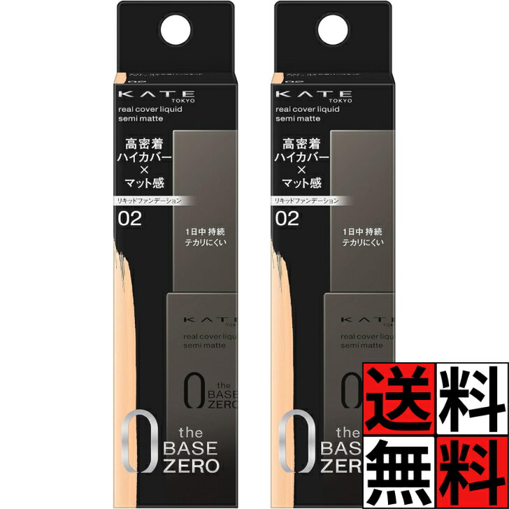 ケイト リキッドファンデーション 高密着 ハイカバー マット感 化粧品 メイク 肌 混合肌 脂性肌 リアルカバーリキッド セミマット 02 基準となる色 30ml ×2個