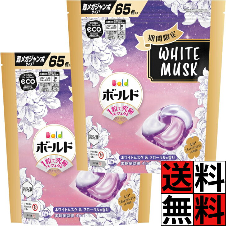 ボールド ジェルボール ホワイトムスク 詰め替え 大容量 柔軟剤 配合 洗濯洗剤 4in1 消臭 ふわふわ シワ 黄ばみ 部屋干し 洗浄 縦型 ドラム式 タオル 洋服 清潔 粒 メガジャンボ 期間限定 ホワイトムスク&フローラルの香り 65個 ×2個