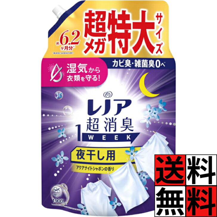 レノア 柔軟剤 超消臭 1WEEK 詰め替え 夜干し 大容量 特大 メガ 夜干し 湿気 消臭 静電気 衣類 ニオイ 部屋干し カビ 洗濯槽 自動投入 さわやか 体操服 体臭 タオル アクアナイトシャボン 香り 1900ml