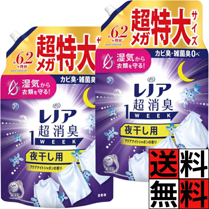 レノア 柔軟剤 超消臭 1WEEK 詰め替え 夜干し 大容量 特大 メガ 夜干し 湿気 消臭 静電気 衣類 ニオイ 部屋干し カビ 洗濯槽 自動投入 さわやか 体操服 体臭 タオル アクアナイトシャボン 香り 1900ml ×2個
