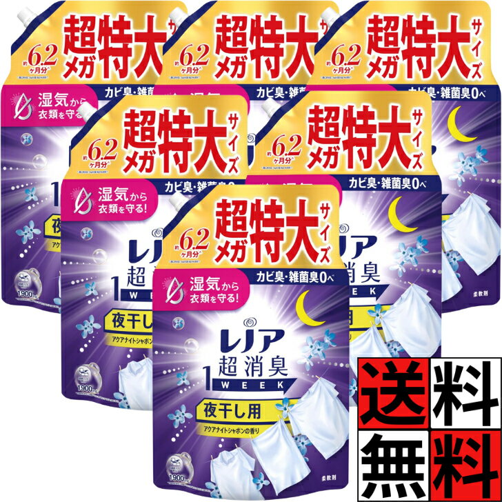 レノア 柔軟剤 超消臭 1WEEK 詰め替え 夜干し 大容量 特大 メガ 夜干し 湿気 消臭 静電気 衣類 ニオイ 部屋干し カビ 洗濯槽 自動投入 さわやか 体操服 体臭 タオル アクアナイトシャボン 香り 1900ml ×6個