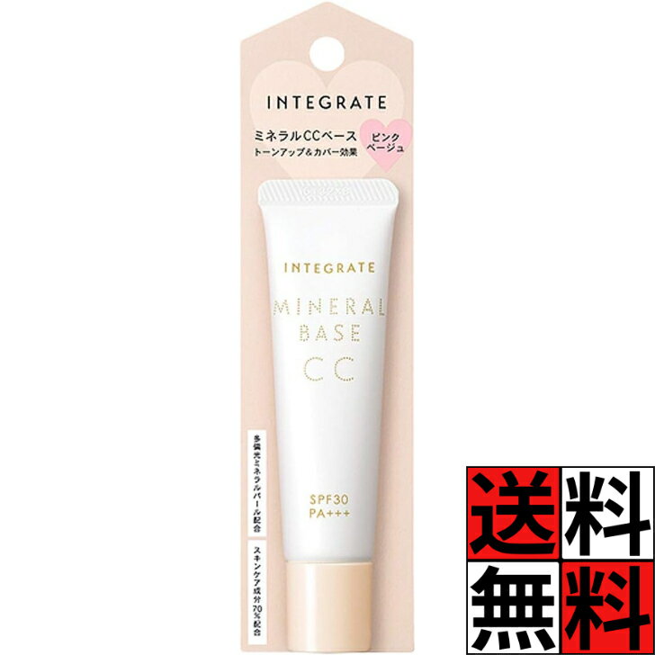 インテグレート 下地 ミネラルベース CC くま くすみ 黒ずみ にきび カバー トーンアップ スキンケア ..