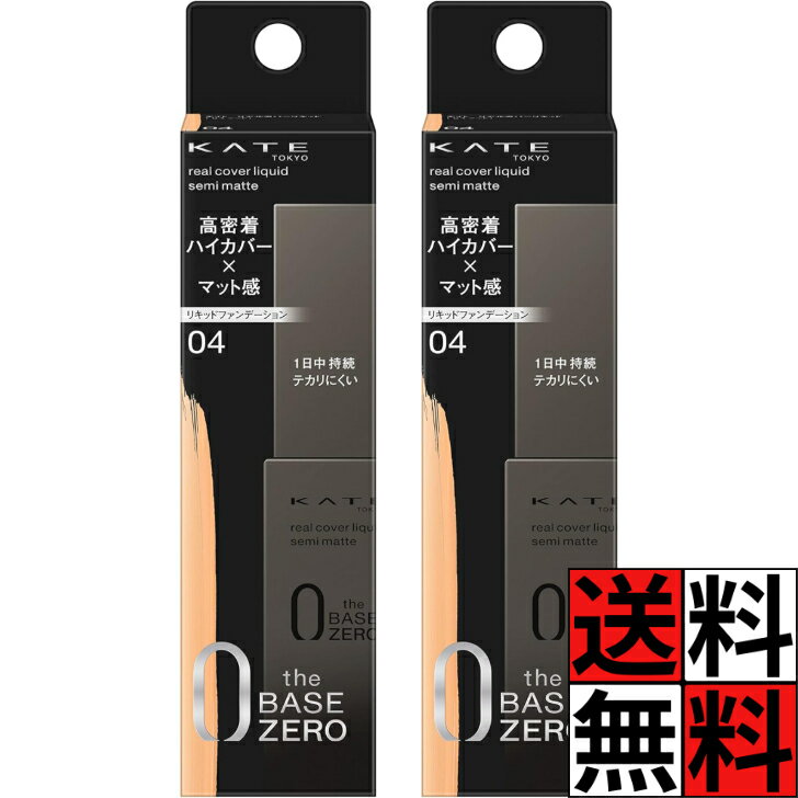 ケイト リキッドファンデーション 高密着 ハイカバー マット感 化粧品 メイク 肌 混合肌 脂性肌 リアルカバーリキッド セミマット 04 やや濃いめの色 30ml ×2個