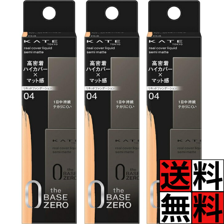 ケイト リキッドファンデーション 高密着 ハイカバー マット感 化粧品 メイク 肌 混合肌 脂性肌 リアルカバーリキッド セミマット 04 やや濃いめの色 30ml ×3個