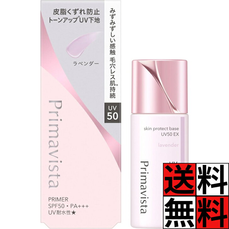 プリマヴィスタ 化粧下地 皮脂くずれ スキンプロテクトベース テカリ ヨレ 防止 肌 ウォータープルーフ 日焼け止め 紫外線 UV 乾燥 カサつき 毛穴 くすみ カバー 素肌 花王 メイク 無香料 ラベンダー SPF50 PA+++ 25ml