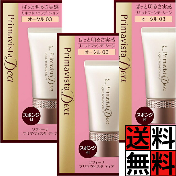 プリマヴィスタ ディア リキッドファンデーション UV 明るさ 実感 オークル03 血色 仕上がり 肌 くすみ 毛穴 シミ 密着 ツヤ 自然 カバー 汗 皮脂 強い 保湿 ヒアルロン酸 化粧品 メイク 無香料 SPF25 30g ×3個