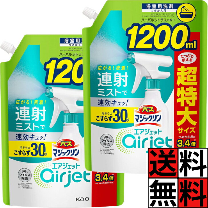 バスマジックリン エアジェット 詰め替え ハーバルシトラス 大容量 浴室 床 壁 掃除 汚れ お風呂 連射 即効 ムラなく 広がる こすらず 30秒 超特大 3.4回分 1200ml ×2個