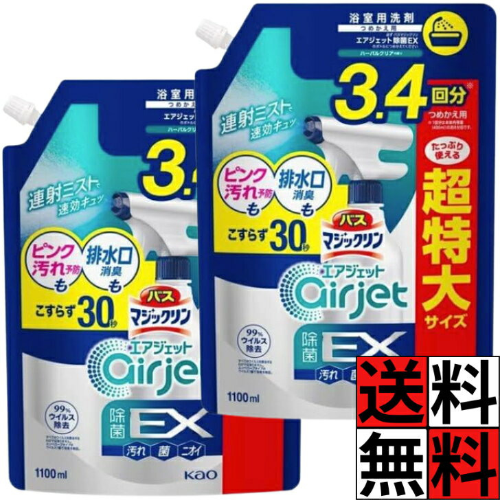 バスマジックリン エアジェット 詰め替え 除菌EX ハーバルクリア 香り お風呂 浴室 掃除 洗剤 排水口 ピンク汚れ ニオイ 床 壁 連射 即効 分解 大容量 超特大 1100ml ×2個