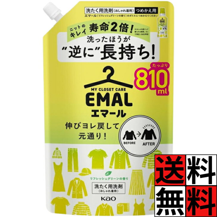 エマール 詰め替え 大容量 洗剤 洗濯 衣類 タオル 洋服 伸び ヨレ 元通り 長持ち ニット 寿命 2倍 シワ 色あせ 毛玉 防止 汗 皮脂 洗浄 リフレッシュグリーンの香り 810ml