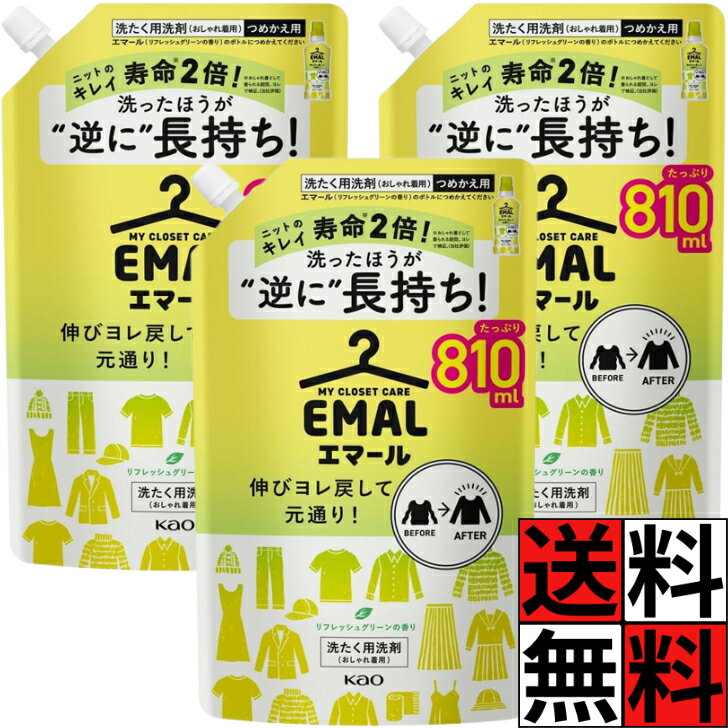 エマール 詰め替え 大容量 洗剤 洗濯 衣類 タオル 洋服 伸び ヨレ 元通り 長持ち ニット 寿命 2倍 シワ 色あせ 毛玉 防止 汗 皮脂 洗浄 リフレッシュグリーンの香り 810ml ×3個