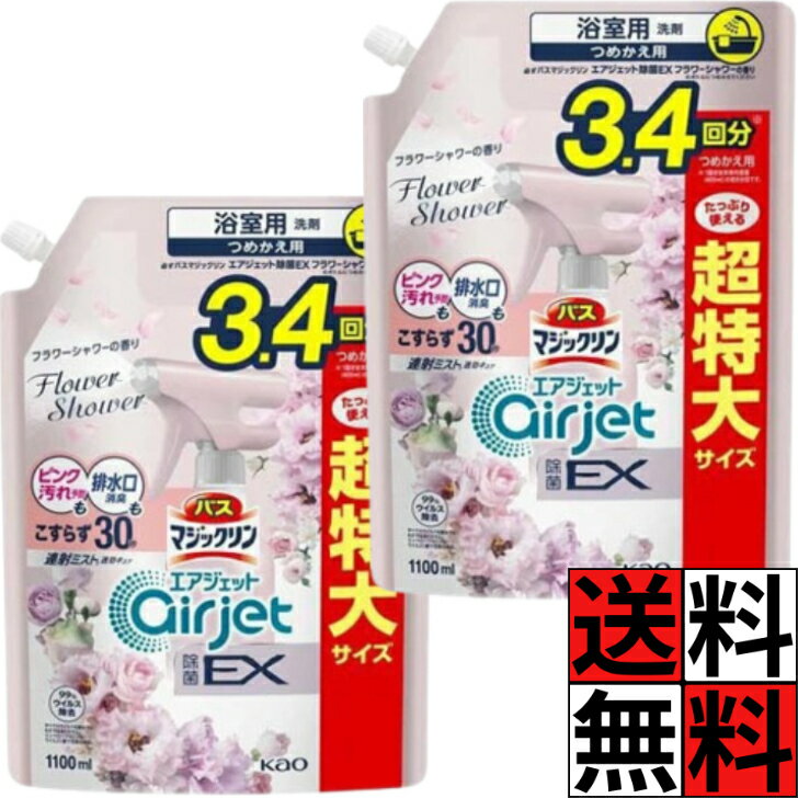 花王 バスマジックリン エアジェット 除菌 フラワー 詰め替え 超特大 排水口 ピンク汚れ 連射ミスト 浴室 お風呂 掃除 床 キレイ 洗浄 除菌 ウイルス除去 ローズ 1100ml ×2個