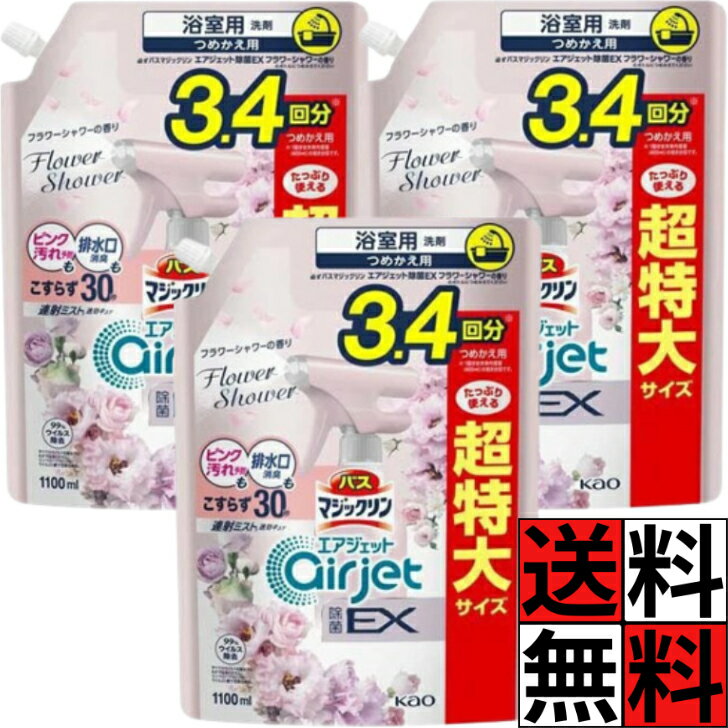 【最大10万P★要エントリー】花王 バスマジックリン エアジェット 除菌 フラワー 詰め替え 超特大 排水口 ピンク汚れ 連射ミスト 浴室 お風呂 掃除 床 キレイ 洗浄 除菌 ウイルス除去 ローズ 1100ml ×3個