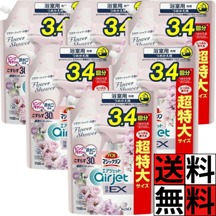 花王 バスマジックリン エアジェット 除菌 フラワー 詰め替え 超特大 排水口 ピンク汚れ 連射ミスト 浴室 お風呂 掃除 床 キレイ 洗浄 除菌 ウイルス除去 ローズ 1100ml ×6個