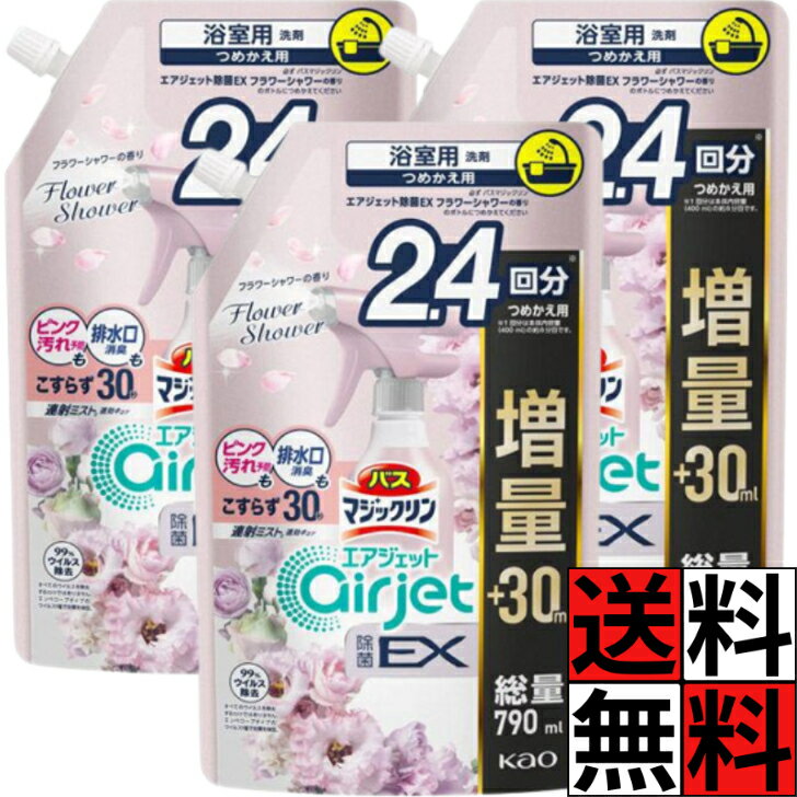 花王 バスマジックリン エアジェット 除菌 フラワー 詰め替え 特大 排水口 ピンク汚れ 連射ミスト 浴室 お風呂 掃除 床 キレイ 洗浄 除菌 ウイルス除去 ローズ 2.4回 増量 790ml ×3個