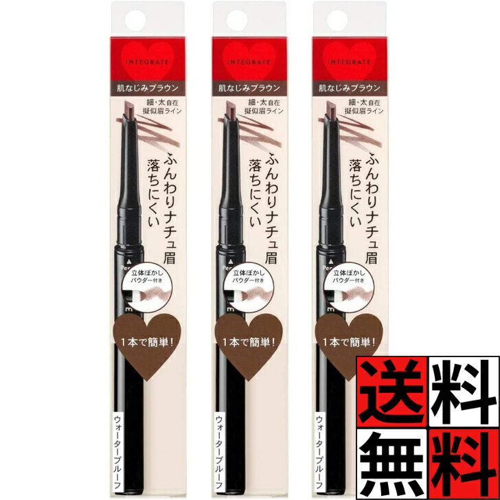 Rakuten - インテグレート アイブロウ ペンシル ナチュラルステイ 眉 太 細 自在 立体 ふんわり ぼかし パウダー 三角芯 ライン ウォータープルーフ 化粧 メイク ブラウン 0.7g ×3個