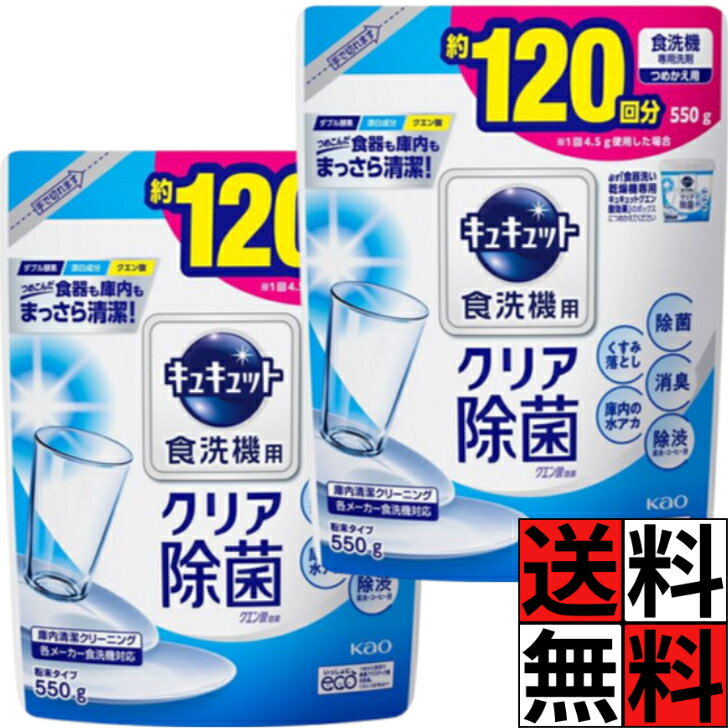 キュキュット 食洗機 食器用洗剤 粉末 詰め替え グレープフルーツ 香り クエン酸 効果 除菌 消臭 除渋 くすみ 落とし 庫内 水垢 皿 グラス コップ 清潔 卓上 ビルトイン パナソニック リンナイ アクア シロカ 120回分 550g ×2個