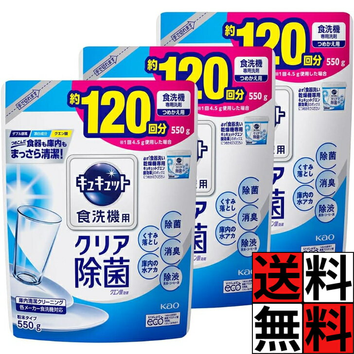 キュキュット 食洗機 食器用洗剤 粉末 詰め替え グレープフルーツ 香り クエン酸 効果 除菌 消臭 除渋 くすみ 落とし 庫内 水垢 皿 グラス コップ 清潔 卓上 ビルトイン パナソニック リンナイ アクア シロカ 120回分 550g ×3個