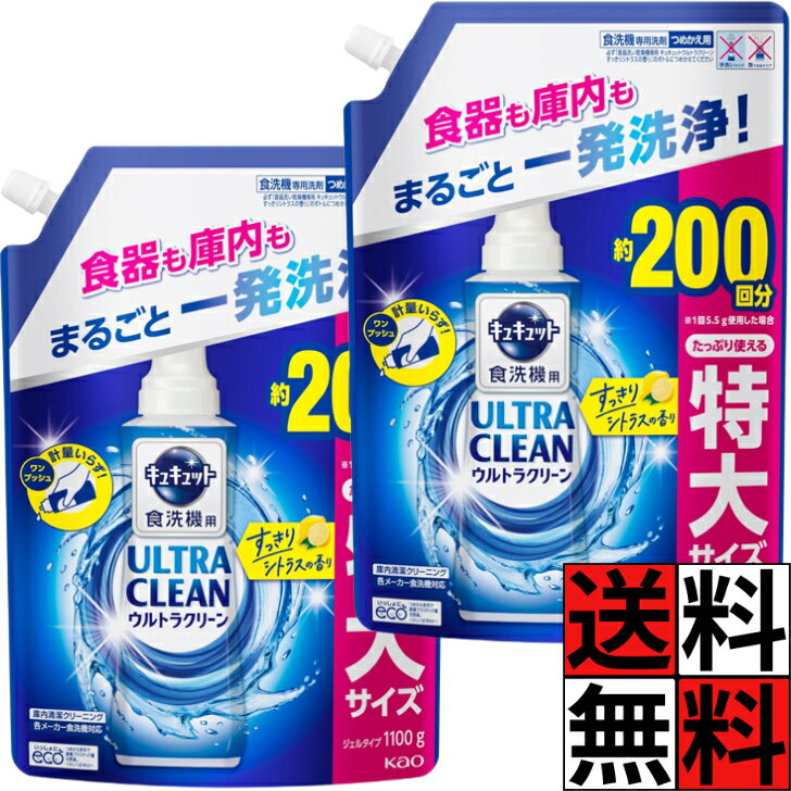 キュキュット 食洗機 ウルトラクリーン シトラス 詰め替え 一発 洗浄 食器 庫内 ジェル コップ グラス 皿 清潔 きれい 花王 特大 1100g ×2個