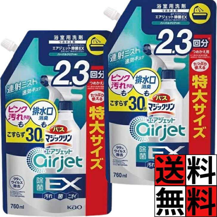 バスマジックリン エアジェット 詰め替え 除菌EX ハーバルクリア 香り お風呂 浴室 掃除 洗剤 排水口 ピンク汚れ ニオイ 床 壁 連射 即効 分解 大容量 特大 760ml ×2個