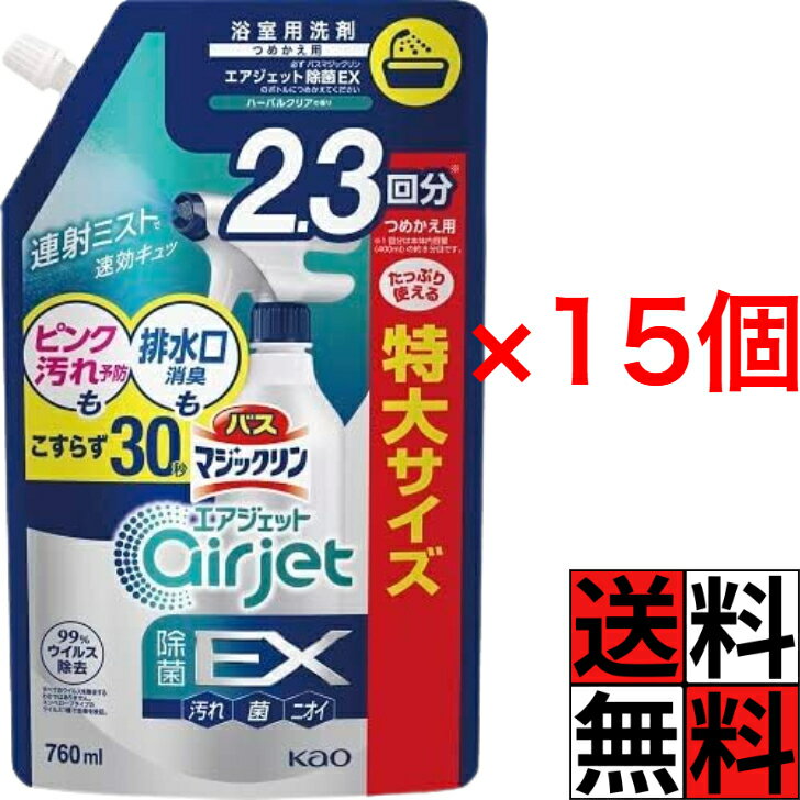 バスマジックリン エアジェット 詰め替え 除菌EX ハーバルクリア 香り お風呂 浴室 掃除 洗剤 排水口 ピンク汚れ ニオイ 床 壁 連射 即効 分解 大容量 特大 760ml ×15個(3.0)