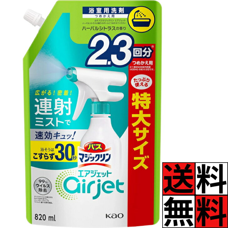 【最大10万P★要エントリー】バスマジックリン エアジェット 詰め替え ハーバルシトラス 大容量 浴室 床 壁 掃除 汚れ お風呂 連射 即効 ムラなく 広がる こすらず 30秒 特大 2.3回分 820ml