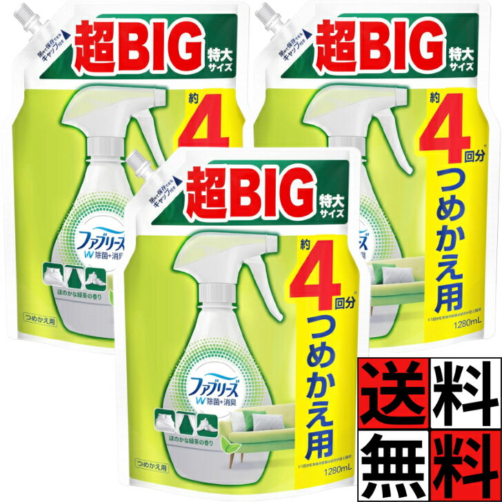 ファブリーズ 詰め替え W除菌 消臭 スプレー 布用 緑茶 布団 枕 ソファ カーペット 梅雨 衣替え 外出 衣類 ニオイ シワ ウイルス 大容量 超BIG 特大 1280ml ×3個