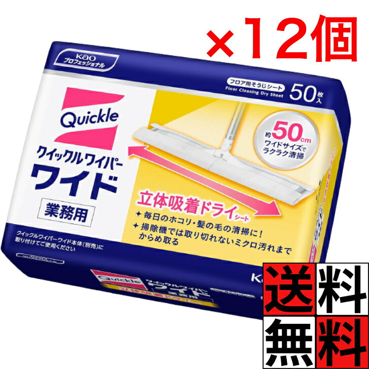 クイックルワイパー シート ワイド ドライ 髪の毛 ホコリ 花粉 ハウスダスト 汚れ キャッチ 菌 カビ 掃除 清掃 フロア用 掃除道具 立体吸着 花王 床 フローリング 50枚 ×12個