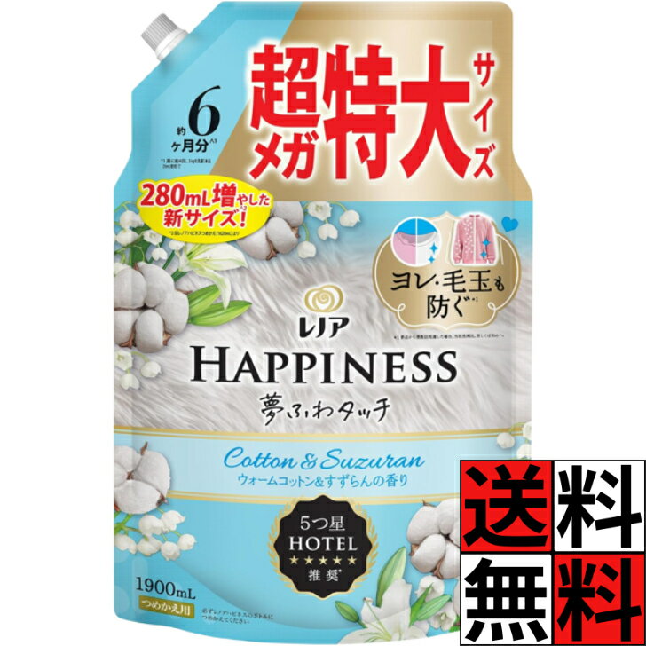 レノアハピネス 夢ふわタッチ 柔軟剤 ウォームコットン すずらん 詰め替え 大容量 洗濯 香り ニオイ ヨレ 毛玉 メガ 超特大 タオル 洋服 部屋干し 静電気 防臭 汗 ベビー 赤ちゃん やわらかい 5つ星 ホテル 1900ml