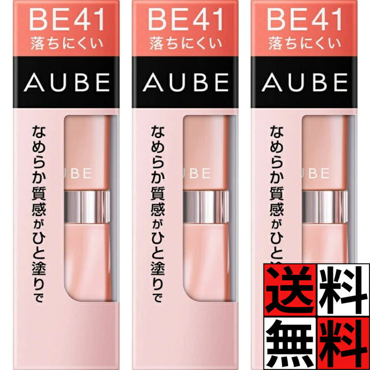 ソフィーナ 口紅 オーブ なめらか質感 ひと塗り ルージュ BE41 肌 顔色 口 唇 保湿 ロングキープ ベージュ系 つけ心地 仕上がり 持続 化粧 メイク 無香料 花王 3.8g ×3個