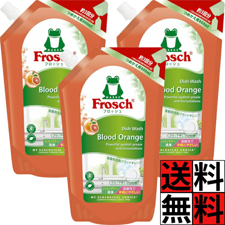 フロッシュ 食器用洗剤 詰め替え ブラッドオレンジ 弱酸性 ノンアルコール 洗浄力 汚れ スッキリ 敏感肌 低刺激 油 台所 キッチン Frosch 800ml ×3個
