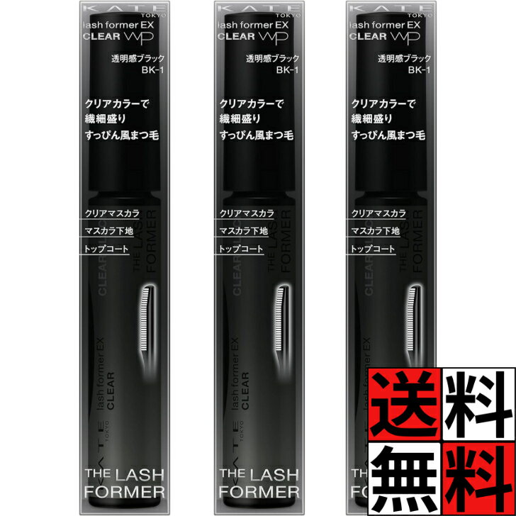 ケイト マスカラ ラッシュフォーマー EX まつ毛 すっぴん風 クリアカラー 繊細 盛り トップコート マスカラ下地 ツヤ ロング ナチュラル 汗 水 ウォータープルーフ メイク 化粧品 透明感 ブラック BK-1 KATE 5g ×3個