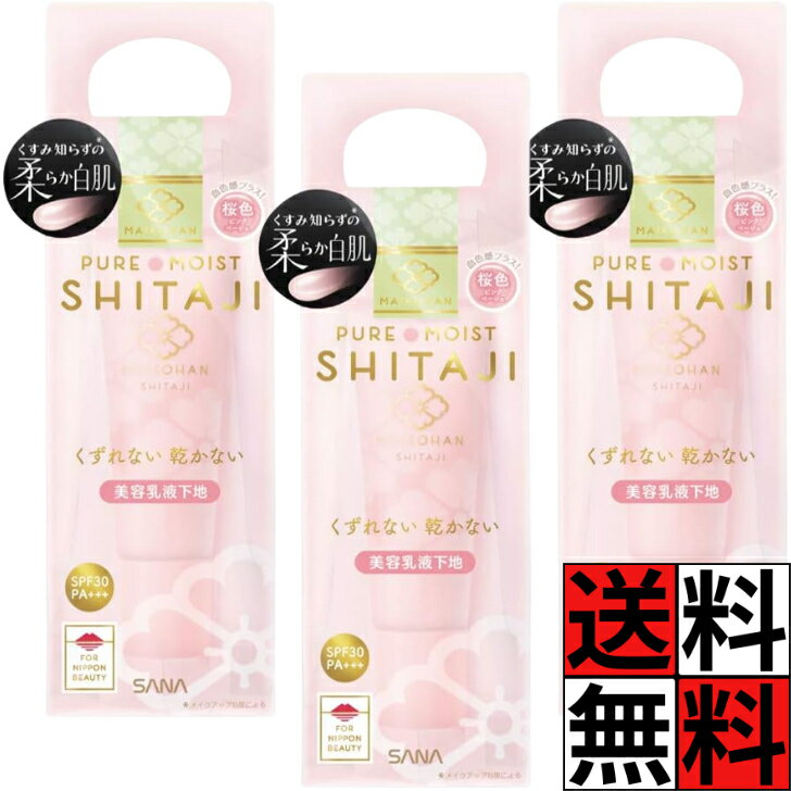 舞妓はん 化粧下地 美容 乳液 桜色 パール 毛穴 UV 血色 化粧品 メイク 肌 透明感 ピンクベージュ 01 SANA 25g ×3個