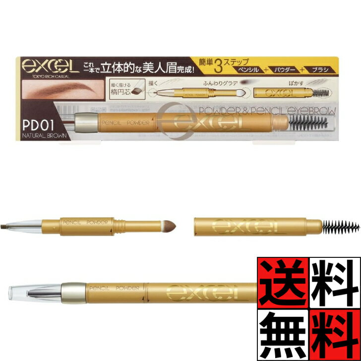 【最大10万P★要エントリー】エクセル アイブロウ ペンシル パウダー ブラシ PD01 ナチュラルブラウン 立体的 3機能 描きやすい 眉毛 excel 化粧品 メイク