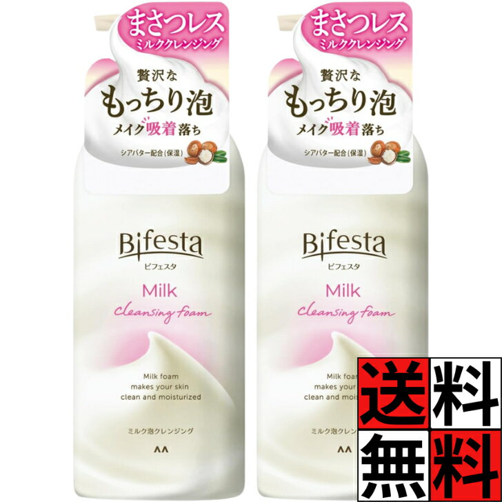 Rakuten - ビフェスタ クレンジング もっちり ミルク 泡 メイク落とし 贅沢 まさつレス W洗顔不要 しっとり うるおう 保湿 シアバター エタノール 無添加 バラペン フリー ナチュラルメイク 230g ×2個