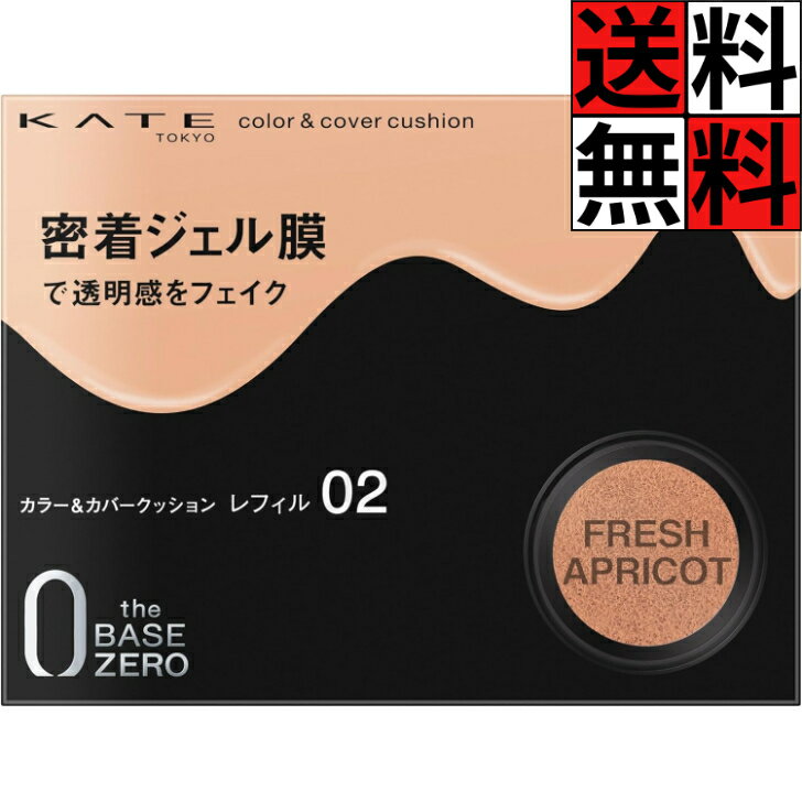 ケイト ファンデーション カラー カバークッション 肌 透明感 美容液 長時間 トーンアップ クッションファンデ 化粧品 メイク フレッシュアプリコット Kate 02 パフ レフィル 10g
