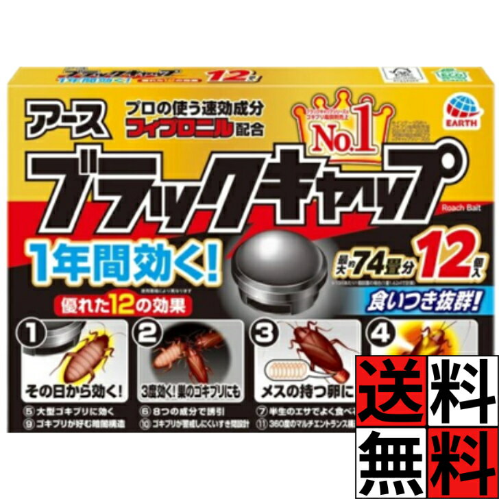 【最大10万P★要エントリー】ゴキブリ 駆除 対策 キャップ ブラックキャップ 駆除剤 メス 卵 ごきぶり 大型 巣 薬剤 即効 害虫 キッチン 冷蔵庫 引き出し 流し 台所 毒餌剤 置き型 室内 屋外 忌避 12個入
