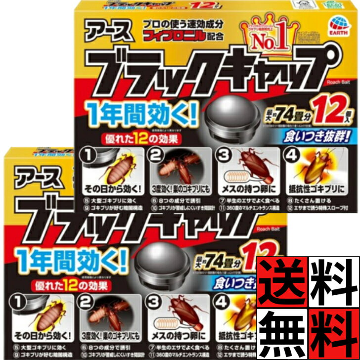 【最大10万P★要エントリー】ゴキブリ 駆除 対策 キャップ ブラックキャップ 駆除剤 メス 卵 ごきぶり 大型 巣 薬剤 即効 害虫 キッチン 冷蔵庫 引き出し 流し 台所 毒餌剤 置き型 室内 屋外 忌避 12個入 ×2個