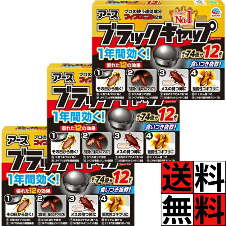 【最大10万P★要エントリー】ゴキブリ 駆除 対策 キャップ ブラックキャップ 駆除剤 メス 卵 ごきぶり 大型 巣 薬剤 即効 害虫 キッチン 冷蔵庫 引き出し 流し 台所 毒餌剤 置き型 室内 屋外 忌避 12個入 ×3個