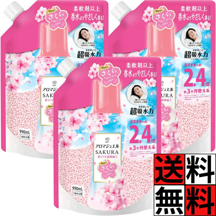 レノア アロマジュエル さくら 詰め替え 特大 大容量 香水 吸収 タオル 柔軟剤 赤ちゃん ベビー 洗濯 SAKURA 衣料 香り付け ビーズ さくらフローラルの香り 2.4倍 期間限定 990mL ×3個