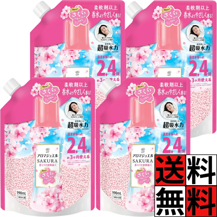 レノア アロマジュエル さくら 詰め替え 特大 大容量 香水 吸収 タオル 柔軟剤 赤ちゃん ベビー 洗濯 SAKURA 衣料 香り付け ビーズ さくらフローラルの香り 2.4倍 期間限定 990mL ×4個