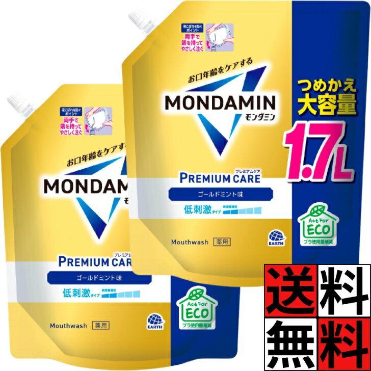 モンダミン 詰め替え プレミアムケア ゴールドミント マウスウォッシュ 洗口液 大容量 特大 パウチ 爽快 低刺激 口臭 むし歯 歯肉炎 予防 1.7L ×2個