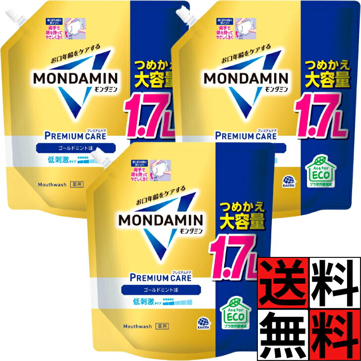 モンダミン 詰め替え プレミアムケア ゴールドミント マウスウォッシュ 洗口液 大容量 特大 パウチ 爽快 低刺激 口臭 むし歯 歯肉炎 予防 1.7L ×3個