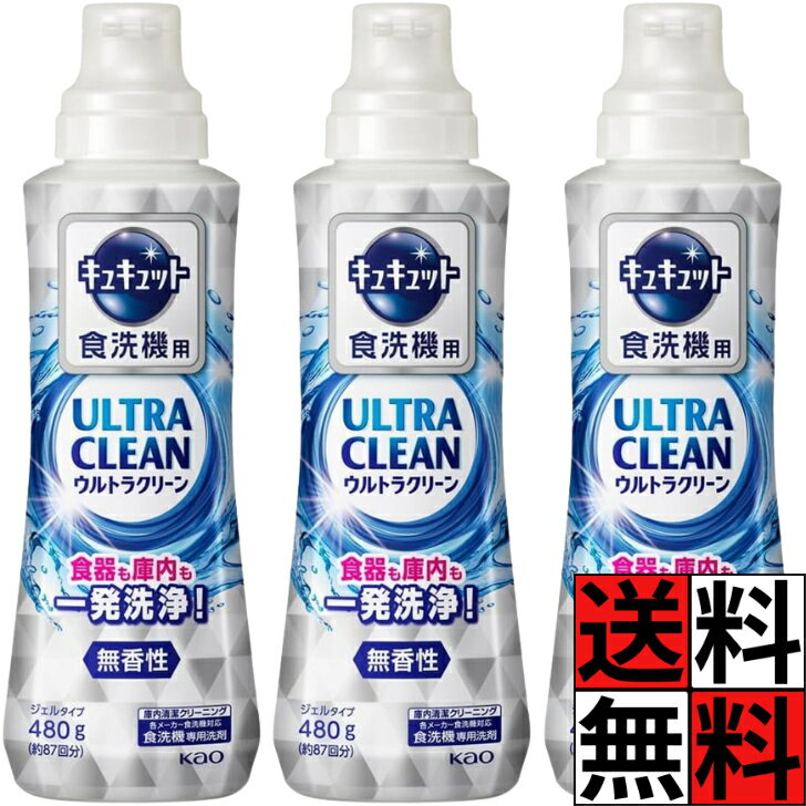キュキュット 食洗機 ウルトラクリーン 本体 無香性 一発 洗浄 食器 庫内 ジェル コップ グラス 皿 清潔 きれい 花王 特大 480g ×3個