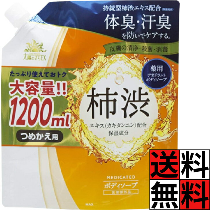 太陽のさち EX 柿渋 ボディソープ 詰め替え 大容量 特大 体臭 汗 汚れ 体 メントール スキンケア 肌 ニオイ 運動 スポーツ 皮膚 殺菌 洗浄 薬用 デオドラント フレッシュシトラス 1.2L
