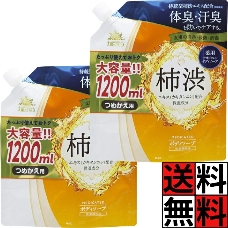 Rakuten - 太陽のさち EX 柿渋 ボディソープ 詰め替え 大容量 特大 体臭 汗 汚れ 体 メントール スキンケア 肌 ニオイ 運動 スポーツ 皮膚 殺菌 洗浄 薬用 デオドラント フレッシュシトラス 1.2L ×2個