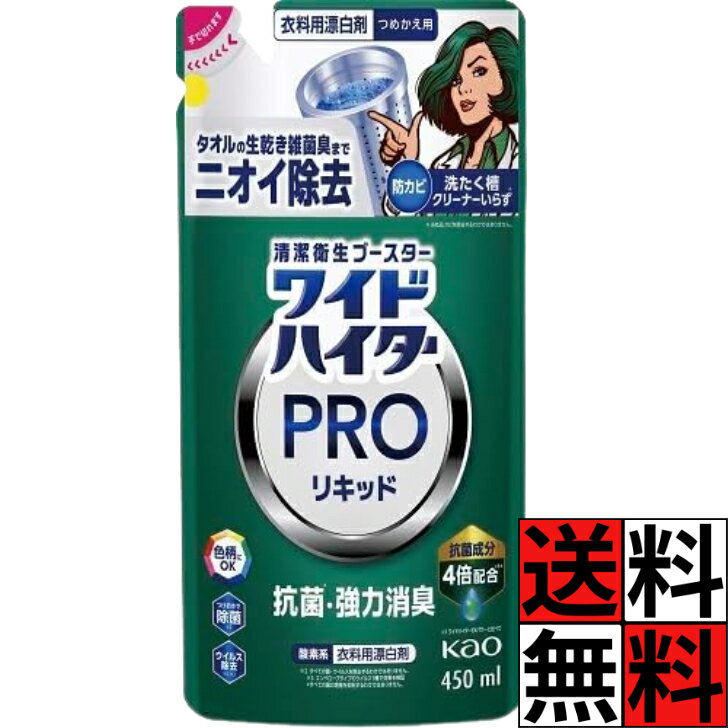 ワイドハイター PRO 詰め替え 抗菌リキッド 漂白剤 汚れ ニオイ 赤ちゃん 衛生 ウイルス 防カビ 洗濯槽 衣類 キレイ 花王 450mL
