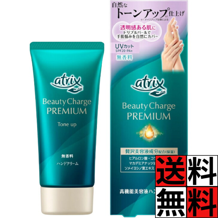 アトリックス ハンドクリーム ビューティーチャージプレミアム トーンアップ 手 肌 贅沢 保湿 乾燥肌 透明感 明るさ つや 小じわ カバー UVカット SPF20 PA+ くすみ 補正 潤い べたつかない 無香料 60g